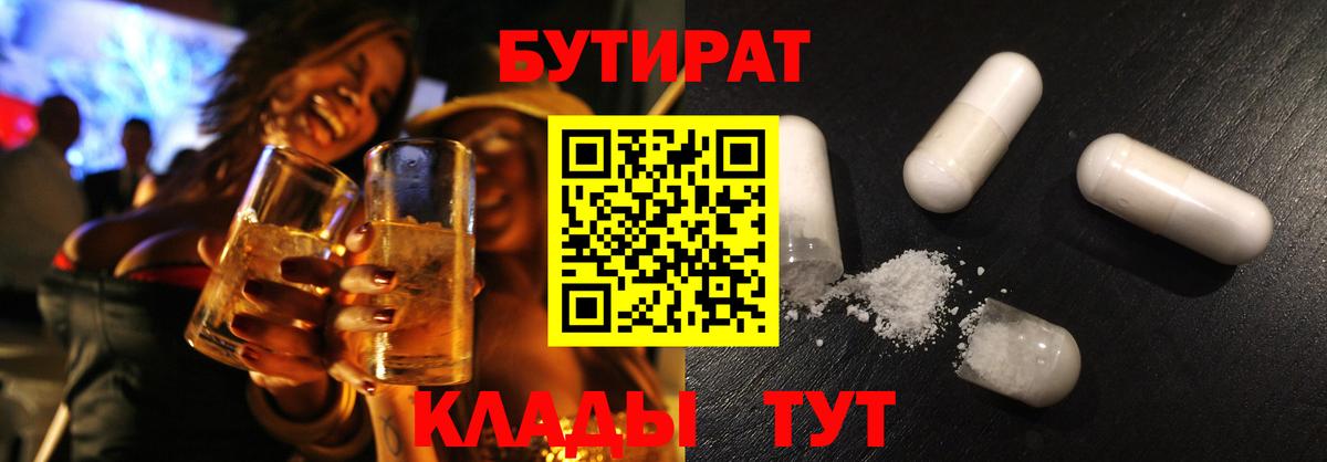 БУТИРАТ бутик  Вход с VPN  Южноуральск 