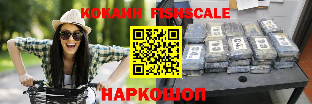 Cocaine FishScale  Кокаин  Кокаин Columbia  Южноуральск  Вход с VPN 